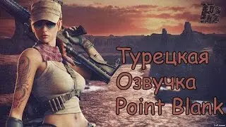 Рабочая Турецкая Озвучка для Point Blank (Без Аннотации)