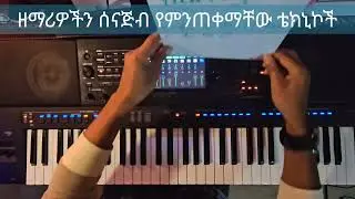 ዘማሪዎችን ስናጀው የምንጠቀማቸው ቴክኒኮች-  How to play keyboard for singers.