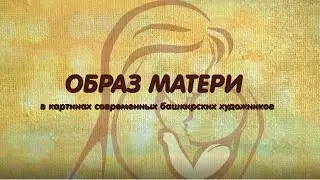 Образ матери в картинах современных башкирских художников