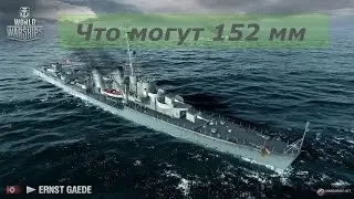Что может ERNST GAEDE 152 мм