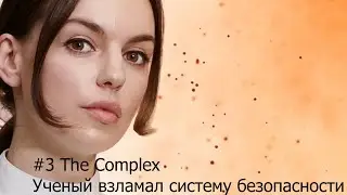 #3 The Complex Ученый взломал систему безопасности