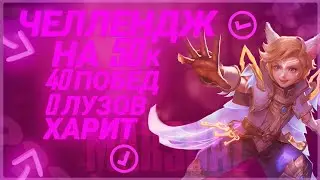 Как проходил челлендж на харите за 50к? Получил ли я выигрыш? Marshal mlbb