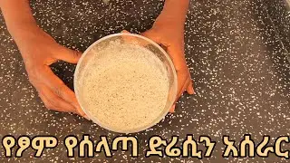 You Need To Try This Salad Dressing በጣም ጣፋጭ የሰላጣ ድሬሲን አሰራር / #ethiopia