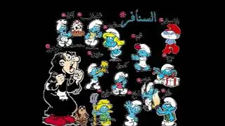السنافر أغنية البداية