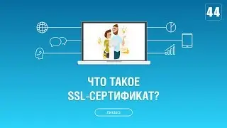 #044. Что такое SSL сертификат и зачем он нужен?