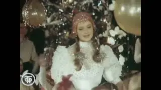 Песня снегурочки из х/ф Личная жизнь Деда мороза.