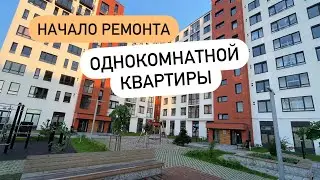 НАЧАЛО РЕМОНТА КВАРТИРЫ ЖК SEVEN