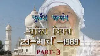 दुर्लभ सत्संग मुक्ति दिवस 23 MARCH 1989 PART-3  JAIGURUDEV  SATSANG 1989 MUKTI DIWAS BABA Jaigurudev