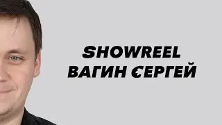 Showreel Вагин Сергей