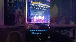 ДКН первый концерт Жасмин