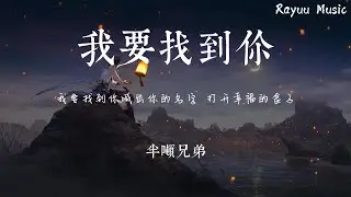 半噸兄弟 - 我要找到你 【動態歌詞】「我要找到你不管南北東西 直覺會給我指引」♪Lyrics Video♪