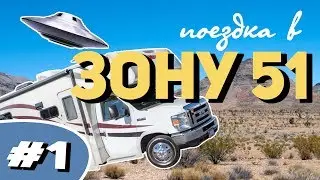 Зона 51: #1 // Закупаем провиант, Странный табак, Первая ночь