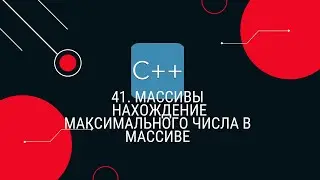 41. Массивы. Нахождение максимального числа в массиве