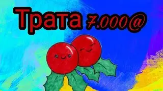Трата 7.000@ +плюсь летсплей. Avakin Life.