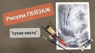 Как нарисовать пейзаж красками в технике сухая кисть. Рисуем пейзаж маслом, обучение рисованию
