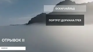 Оскар Уайльд – «Портрет Дориана Грея» (отрывок II)