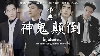[Eng Sub / Pinyin] 邓典 Deng Dian - 神魂颠倒 Infatuate | Random Song, Random Picture