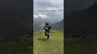 Аварский танец в горах.