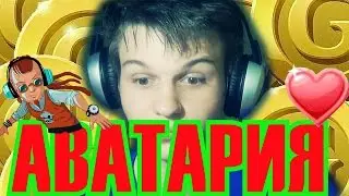 АВАТАРИЯ