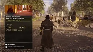 Убийство во дворце! [Ужасные преступления в Assassin's Creed Syndicate]