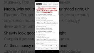 перевод xxxtentacion - moonlight в Яндексе 