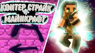 Counter Strike, но это Майнкрафт?