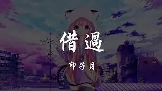 印子月 - 借過 『320K高音質MV』【動態歌詞Lyrics】