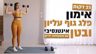 אימון פלג גוף עליון ובטן למתקדמות עם משקולות ידיים| 25 דקות |כולל חימום בתחילת האימון ומתיחות בסוף