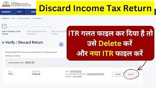 How to Discard ITR | ITR गलत फाइल कर दिया है तो उसे Delete करें और नया ITR फाइल करें