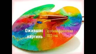 60. Ожившие картины  Особняк Брюллова в СПб, 2023 г
