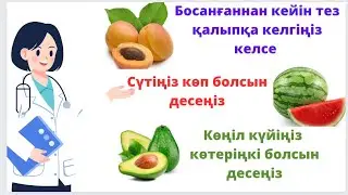 Жүкті әйелдің дұрыс тамақтануы/ Жемістер мен көкөністердің пайдасы мен зияны/ Питание беременных