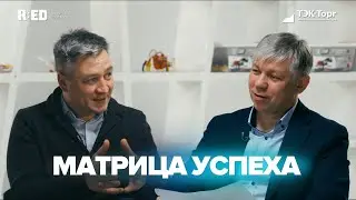 «Матрица успеха» – R:ED – ROBOTICS  | Тизер второго эпизода | АО «ТЭК-Торг»