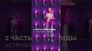 2 часть: какие виды астрологии бывают