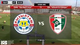 Крымтеплица - ТСК-Таврия [ОНЛАЙН] 16-й тур ЧПЛ КФС 13.03.2021