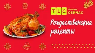 Праздничные блюда | Готовим к Рождеству с Мэттом и Лизой | TLC