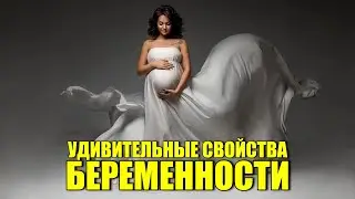 Удивительные свойства беременности