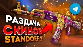 РАЗДАЧА СКИНОВ для STANDOFF 2 | БЕСПЛАТНЫЕ СКИНЫ СТЕНДОФФ
