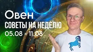 ОВЕН ГОРОСКОП НА АВГУСТ 2024, СОВЕТЫ НА НЕДЕЛЮ С 5 ПО 11 АВГУСТА 2024