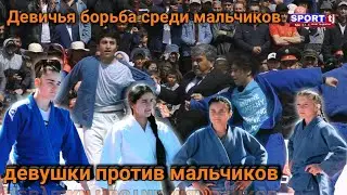 Девушки против мальчиков 2021.супер борьбы спорт тч.लड़कियों