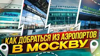 Как доехать из Аэропортов в Москву?