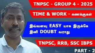 காலம் மற்றும் வேலை கணக்குகள் எளிதில் தீர்க்கலாம் part 2 #rrb #tnpsc #ssc #arivuacademy #vao #group4