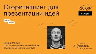 Сторителлинг для презентации идей | Леонид Фейгин