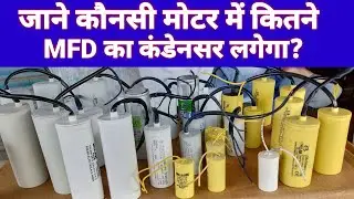 कौनसी मोटर में कितने MFD का कंडेनसर लगेगा?|Capacitor Selection Any Electric Moter(2024)|0.5hp to 5hp
