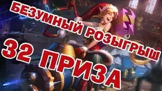 БЕЗУМНЫЙ РОЗЫГРЫШ 32 ПРИЗОВ !!!!!!!!