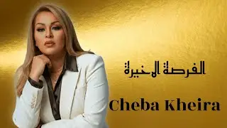 Cheba Kheira : Lforsa el akhira (Clip Officiel 2024)  الشابة خيرة - الفرصة الاخيرة