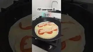 ПП ЗАВТРАК 