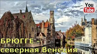 Брюгге - северная Венеция.