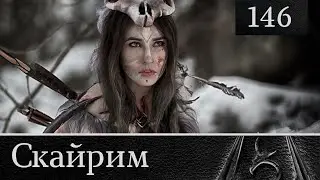 Скайрим прохождение: №146 [ Белый флакон ]