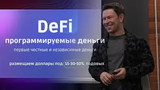 Мастер-класс DeFi: программируемые деньги, как делать 15-30% годовых в USD, а иногда даже больше
