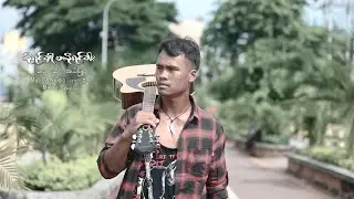 လိုရင်ချိုမလိုရင်ခါး အယ်ပြူး Lo Yin Cho Ma Lo Yin Khar El Pyue (Official MV)